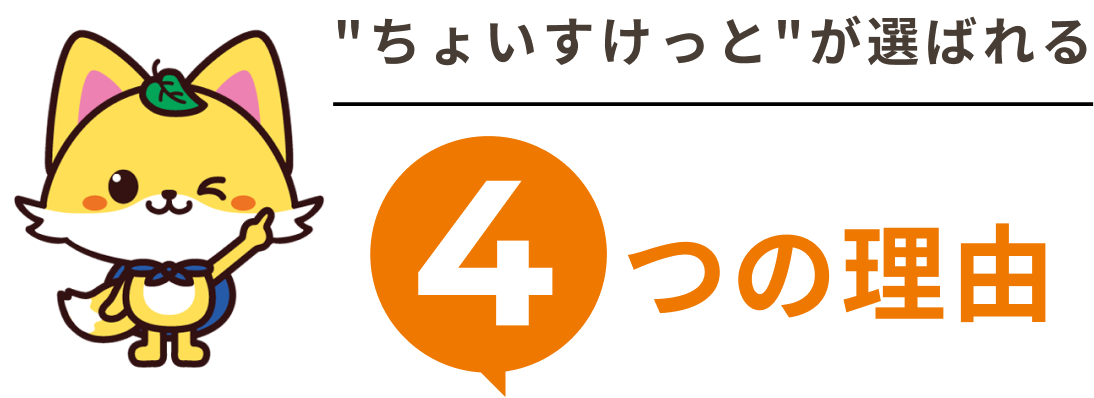 ちょいすけっとが選ばれる4つの理由