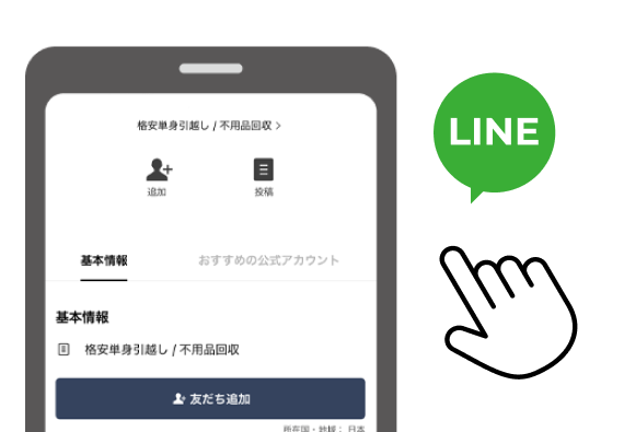 LINEお友達追加をする