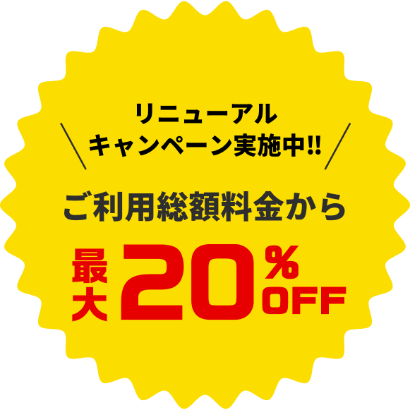 リニューアルキャンペーン実施中