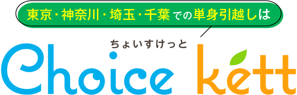 東京・神奈川・埼玉・千葉での単身引越しはChoice kett